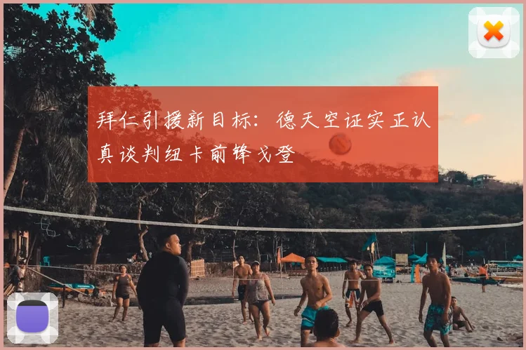 拜仁引援新目标：德天空证实正认真谈判纽卡前锋戈登