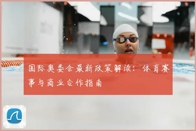 国际奥委会最新政策解读：体育赛事与商业合作指南