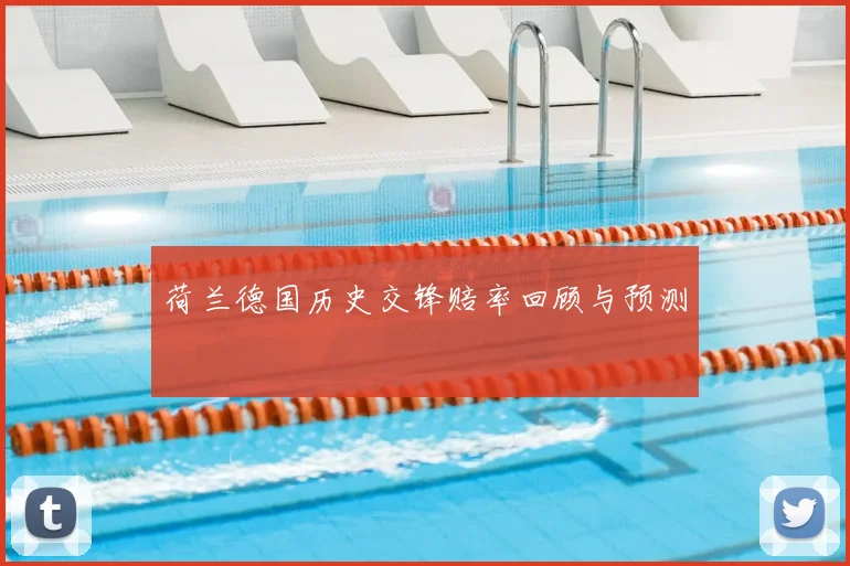荷兰德国历史交锋赔率回顾与预测