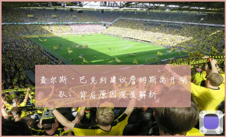 查尔斯·巴克利建议詹姆斯离开湖人队，背后原因深度解析