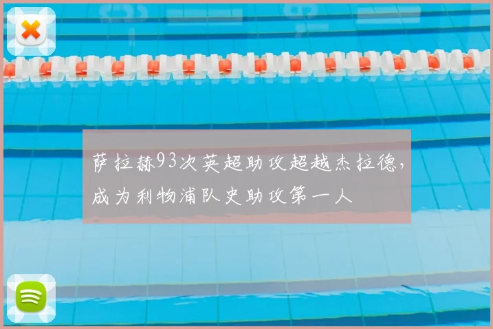 萨拉赫93次英超助攻超越杰拉德,成为利物浦队史助攻第一人
