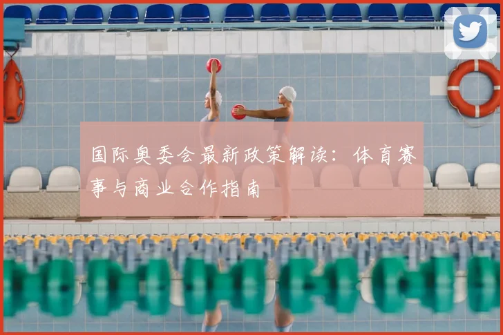 国际奥委会最新政策解读：体育赛事与商业合作指南