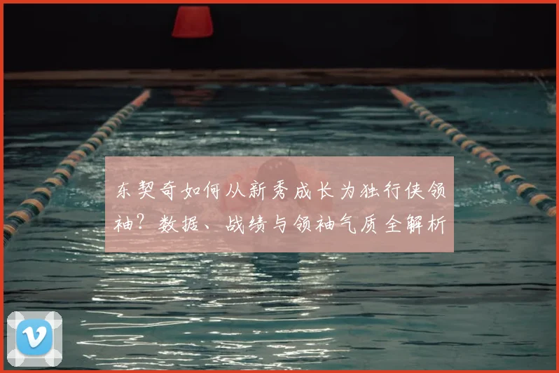 东契奇如何从新秀成长为独行侠领袖?数据、战绩与领袖气质全解析